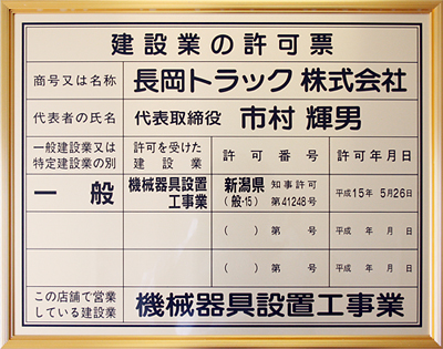 建設業の許可票